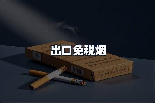 出口免税烟